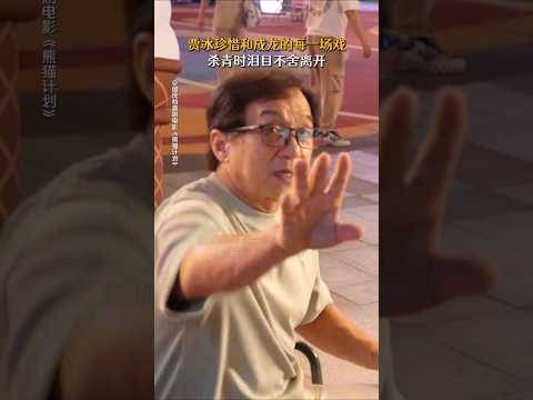 成龙  魏翔 《熊猫计划》|2024香港电影|贾冰珍惜和成龙的每一场戏  |一场针对国宝熊猫的绑架计划悄然开启|导演 张栾|主演 韩彦博 史策 #电影 #娱乐 #新闻 #明星 #女明星