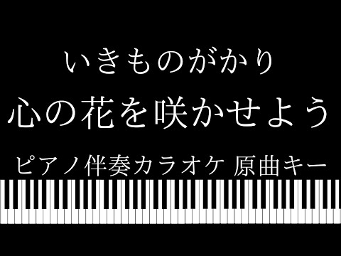 【ピアノ伴奏カラオケ】心の花を咲かせよう / いきものがかり【原曲キー】