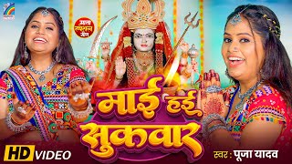 Navratri Devi Geet 2025 | Mai Hai Sukawar | Pooja Yadav | Bhojpuri Bhakti Song