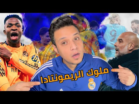 ريال مدريد يعلم علي مانشستر سيتي وجماهيره في الاتحاد ويفعل وضع الريمونتادا ويحقق انتصار تاريخي