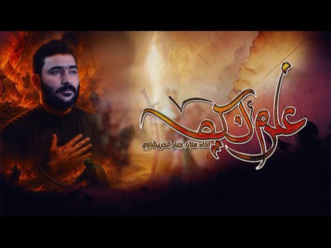 علوم الكنيص -  ملا جبار الحريشاوي :: هيئة بطل العلقمي  / البصرة  - الدير