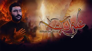 علوم الكنيص -  ملا جبار الحريشاوي :: هيئة بطل العلقمي  / البصرة  - الدير