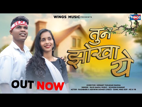 तुन झोका ये | Tuna Jhoka Ye | अहिराणी गीत Khandeshi Song | Superhit Ahirani Song | Khandeshi Geet