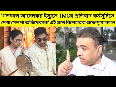 'গতকাল আম্বেদকর ইস্যুতে TMCর প্রতিবাদ কর্মসূচিতে দেখা মিলল না অভিষেকের' এই প্রশ্নে বিস্ফোরক Suvendu