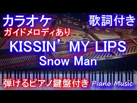 【カラオケ】KISSIN’ MY LIPS / Snow Man / キッシン マイ リップス/ スノーマン【ガイドメロディあり歌詞ピアノ鍵盤付きフル full】