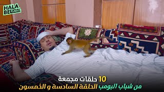 ١٠ حلقات مجمعة من شباب البومب | الحلقة 56 السادسة والخمسون