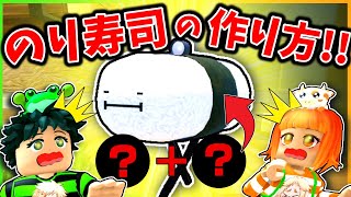 【隠しキャラ？】ひみつのおるすばん新アプデ”のり寿司”の入手方法！【ROBLOX/ロブロックス】【裏技/エイプリルフール/限定/米つぶ/チート/海苔】