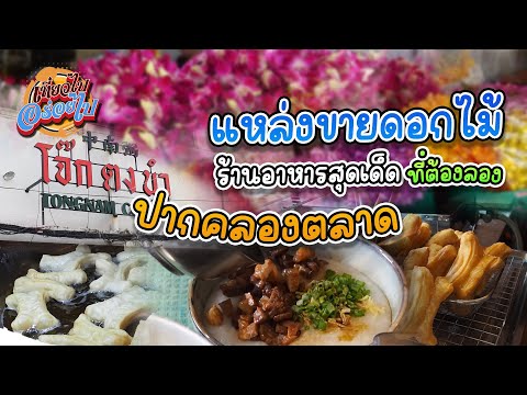 ปากคลองตลาดแหล่งดอกไม้ขายส่งกับอาหารร้านเด็ดที่ต้องลอง l สายตรงลูกทุ่ง