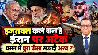 Israel करने वाला है Iran पर अटैक, Yemen में बुरा फँसा Saudi Arab? ||Ashok Kumar Pandey