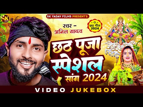 छठ पूजा स्पेशल गीत 2024 | Anil Yadav Chhath Song | Chhath Ke Gana | Chhath Puja Song | Chhath Songs