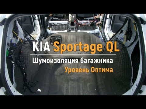 Шумоизоляция багажника с арками Kia Sportage QL в уровне Оптима. АвтоШум.