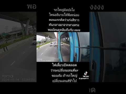 อะไรก็รถใหญ่ผิดตลอด