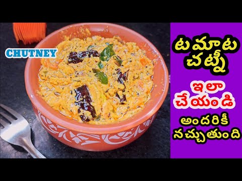 Tomato Chutney | టమాట చట్నీ | Super tasty easy method clear explanation with English subtitles