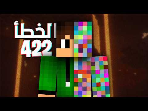 قصة تحديث ماين كرافت المفقود ! النسخه 422 ( القصة كامله )