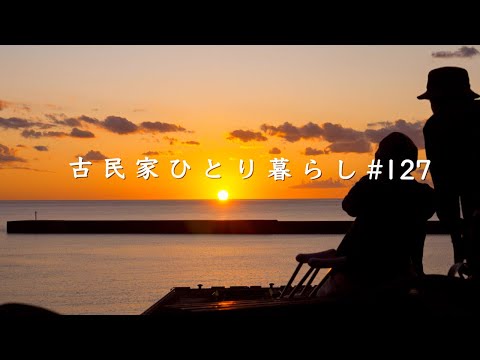 古民家ふたり暮らし始まる｜秋の西伊豆・松崎町観光【田舎暮らし】