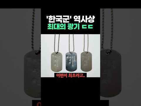 '한국군' 역사상 최대의 광기 ㄷㄷ