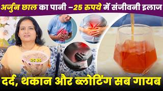3 महीने में पूरी बॉडी डिटॉक्स – अर्जुन छाल का कमाल जानिए!