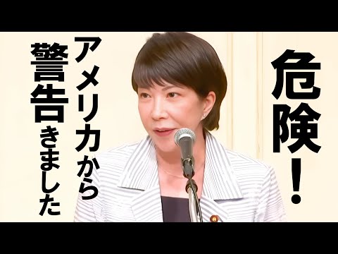 【高市早苗】アメリカの警告「アレを使ってはいけない」日本がさらされているリスクを高市さんが解説します #高市早苗 #衆議院 #自民党 #総裁選