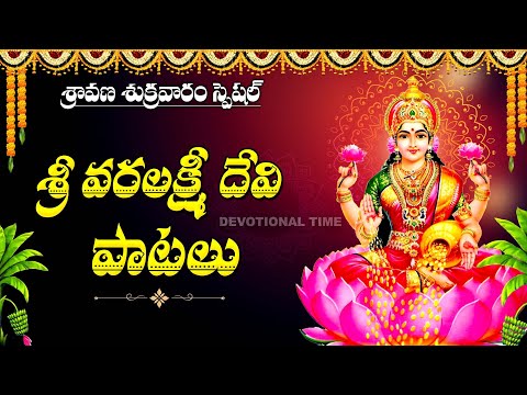 VARALAKSHMI VRATHAM SPECIAL - MOST POPULAR VARA LAKSHMI DEVI SONGS | LAKSHMI DEVI SONGS