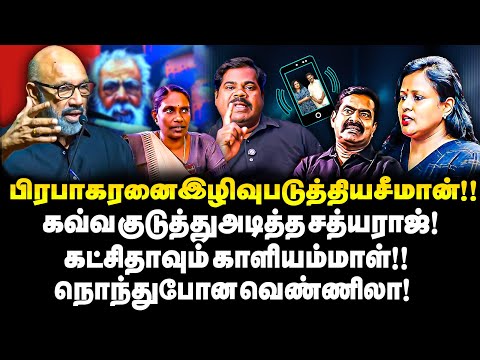 தவெக க்கு தாவும் காளியம்மாள் !!வெடித்த சீமான் ஆடியோ விவகாரம்.| Kaliyamma | Sathyaraj | Seeman | TVK