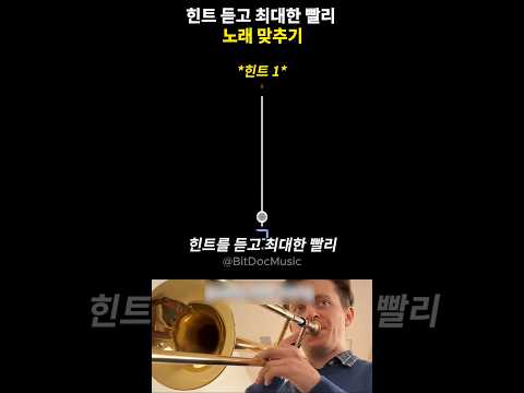 힌트 듣고 최대한 빨리 노래 맞추기