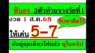 3ตัวตรง2ชุด!เลขเด็ดงวดนี้5-7มาแรง!งวด1สิงหาคม68นี้จดจดเลขเอาไปซื้อได้เลยฟันธงให้แล้วในคลิป