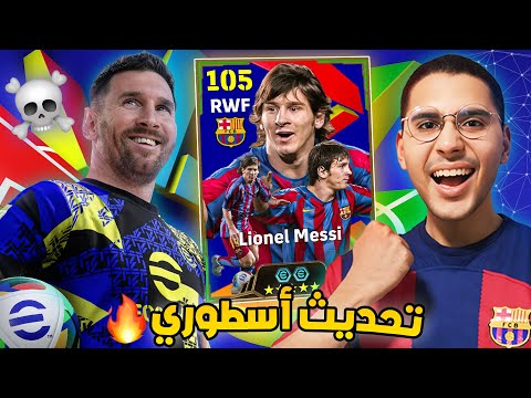 أخيراً جربت التحديث الأسطوري لـ eFootball 😱🔥 أشتريت أصغر نسخة من ميسي 🥶☠️