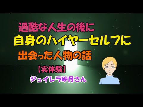 過酷な人生の後に自身のハイヤーセルフに出会った人物の話