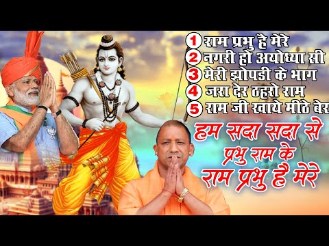 2025 नॉनस्टॉप श्री राम भजन~Ram Ji Bhajan~Sri Ram Ji Bhajan~Nonstop Ram Bhajan 2024~Top5 Bhajan 2025