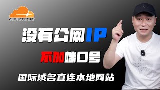 无需公网IP，用国际域名一键访问本地博客！不加端口号，不做内网穿透、不开端口映射，像官网一样上线！Cloudflare Tunnel全民教程！