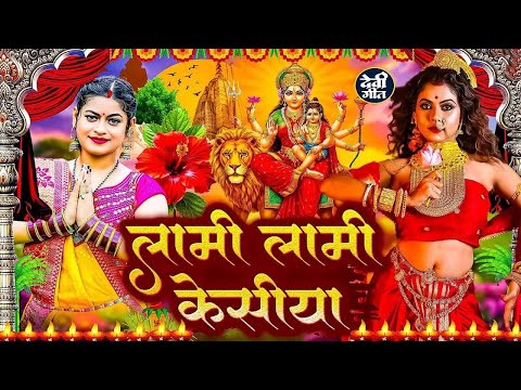 #न्यू देवी गीत #जाग ए माई | #Mata Bhajan 2025 | #Subah ka Spercial Durga Ji Ka Bhajan Subah Ka