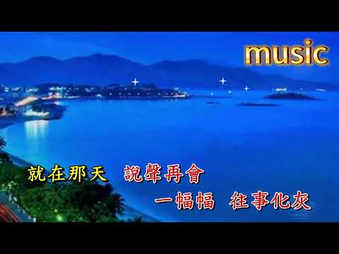 夢斷情天 劉珺兒KTV 伴奏 no vocal 無人聲 music 純音樂 karaoke 卡拉OK 伴唱夢斷情天 劉珺兒