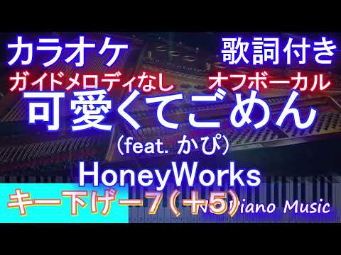 【オフボーカル男性キー下げ-7(+5)】可愛くてごめん (feat. かぴ)/ HoneyWorks  / ハニワ【カラオケ ガイドメロディなし 歌詞 フル full】音程バー付き