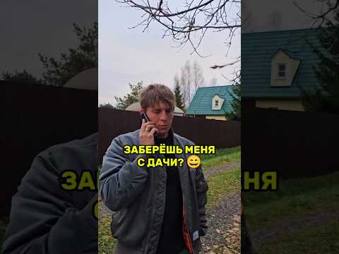 ЗАБЕРЁШЬ МЕНЯ С ДАЧИ? Щербаков и Макарена