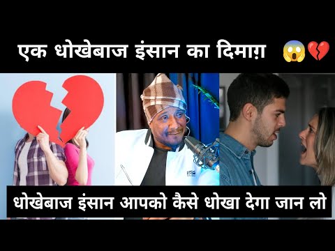 एक धोखेबाज इंसान का दिमाग़ 😱💔 | Cheating In Relationship | Fake Love | Fake People Relationship