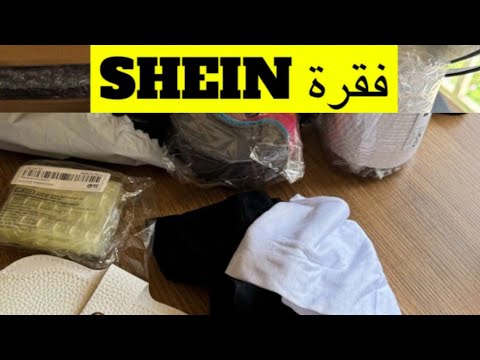 مشترياتي من شي ان - SHEIN ✨ سمر بيوتي