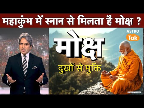 क्या महाकुंभ में स्नान से मिलता है मोक्ष ?। Does bathing in Maha Kumbha give salvation ? | Astro Tak