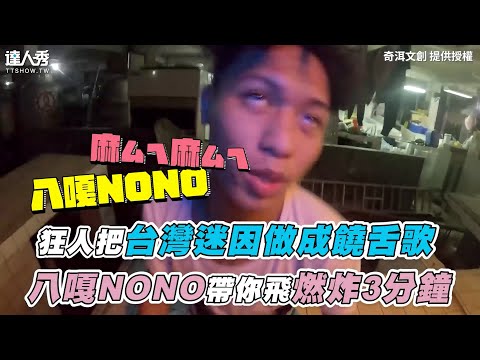 【狂人把台灣迷因做成饒舌歌 八嘎NONO帶你飛燃炸3分鐘】｜@潮州土狗 、奇洱文創