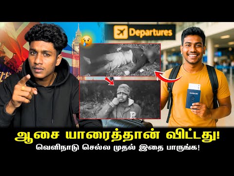 ஆசை யாரைத்தான் விட்டது‼️வெளிநாடு செல்லமுதல் கட்டாயம் இதை பாருங்க ⚠️ | VK Karikalan
