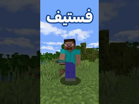 تم النصب على ستيف !؟ ماينكرافت