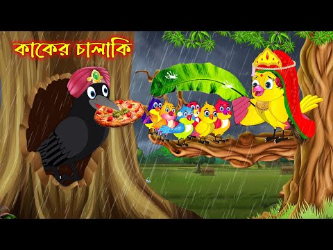 কাকের চালাকী | Kaker Chalaki | Bangla Cartoon | Thakurmar Jhuli | Pakhir Golpo | Golpo Tuntuni Golpo