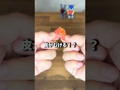 皮がむけちゃうグミ！？#皮がむけるグミ #グミ #かっけー