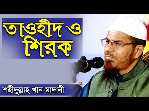 তাওহীদ ও শিরক শাইখ ড. মুহাম্মাদ শহীদুল্লাহ খান মাদানী Dr. Shahidullah Khan Madani