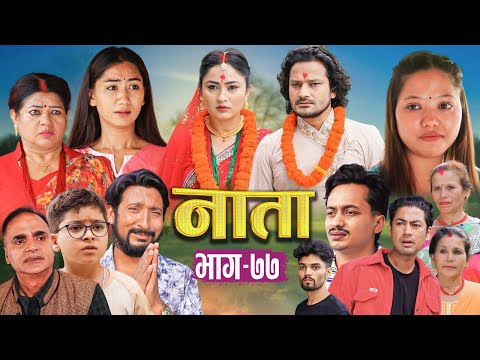 NAATA || नाता || Episode-77 || Nepali Social Serial || Shishir, Aava, Anurodh, Alina, 2025 June 30