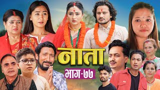 NAATA || नाता || Episode-77 || Nepali Social Serial || Shishir, Aava, Anurodh, Alina, 2025 June 30