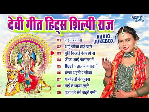 Shilpi Raj Bhojpuri Durga Pooja Songs - Jukebox | शिल्पी राज देवी गीत हिट्स | Shilpi Raj Bhakti Song