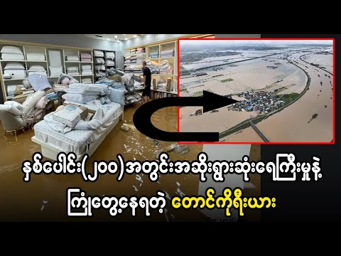 တောင်ကိုရီးယားမှာ မိုးကြီးရွာတာ ၃ ရက်ကျော်််််နေပြီတဲ့...ဘေးကင်းကြပါစေ (Burmese Cele News)