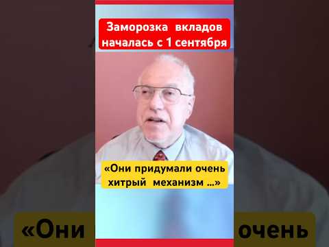 Заморозка вкладов началась - Игорь Липсиц
