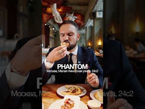 Пробуем еду в ресторане PHANTOM #еда #обзорресторана #фудблог #ресторанымосквы