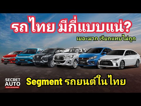 Segmentรถยนต์ในไทยมีกี่แบบกันแน่ขนาดรถยนต์มีชื่อเรียกอย่างไร